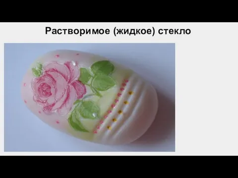 Растворимое (жидкое) стекло