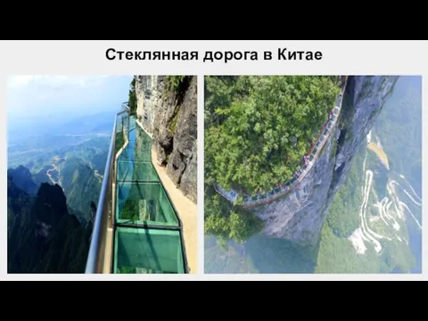 Стеклянная дорога в Китае