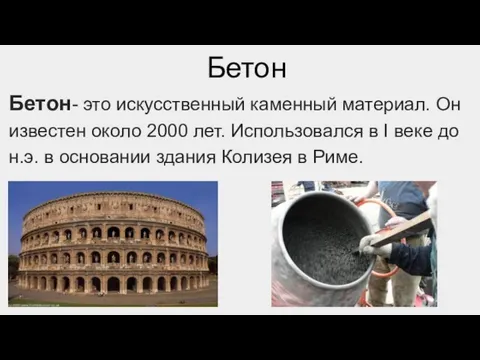 Бетон Бетон- это искусственный каменный материал. Он известен около 2000 лет. Использовался