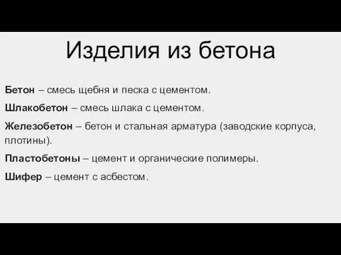 Изделия из бетона Бетон – смесь щебня и песка с цементом. Шлакобетон