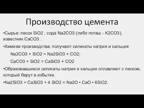 •Сырье: песок SiO2 , сода Na2CO3 (либо поташ - K2CO3), известняк CaCO3