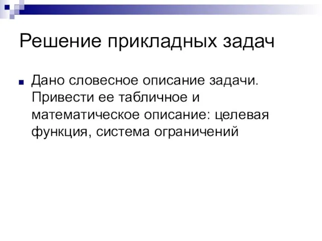 Решение прикладных задач Дано словесное описание задачи. Привести ее табличное и математическое