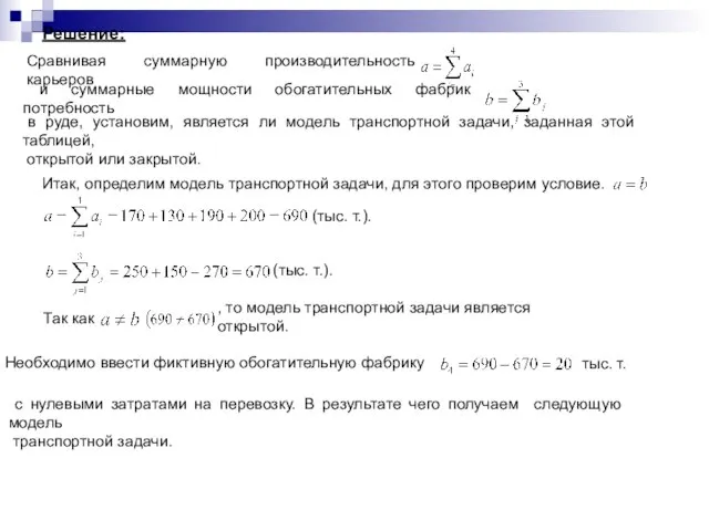 Решение: Итак, определим модель транспортной задачи, для этого проверим условие. Сравнивая суммарную