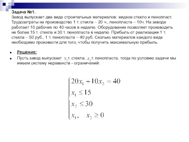 Задача №1. Завод выпускает два вида строительных материалов: жидкое стекло и пенопласт.