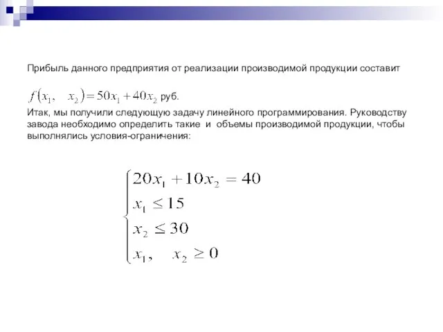 Прибыль данного предприятия от реализации производимой продукции составит руб. Итак, мы получили