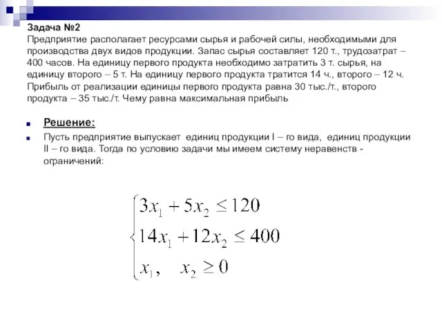 Задача №2 Предприятие располагает ресурсами сырья и рабочей силы, необходимыми для производства