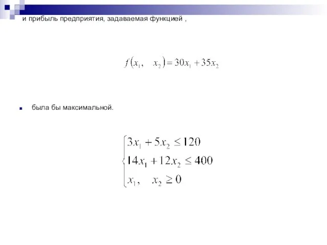 и прибыль предприятия, задаваемая функцией , была бы максимальной.