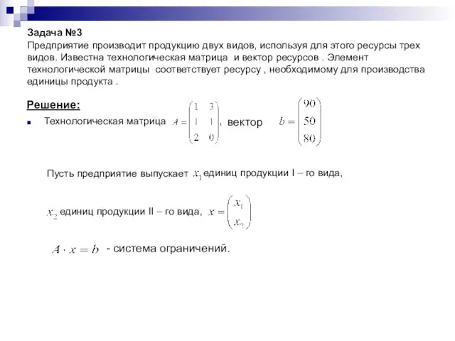 Задача №3 Предприятие производит продукцию двух видов, используя для этого ресурсы трех