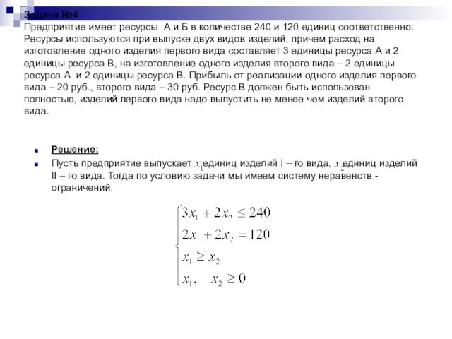 Задача №4 Предприятие имеет ресурсы А и Б в количестве 240 и