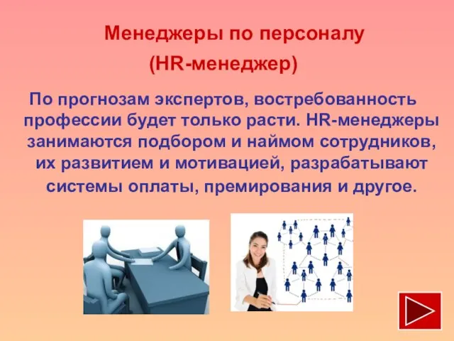 Менеджеры по персоналу (HR-менеджер) По прогнозам экспертов, востребованность профессии будет только расти.