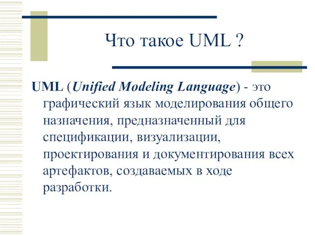 Что такое UML ? UML (Unified Modeling Language) - это графический язык