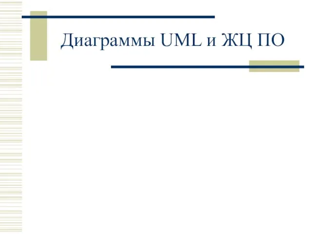 Диаграммы UML и ЖЦ ПО