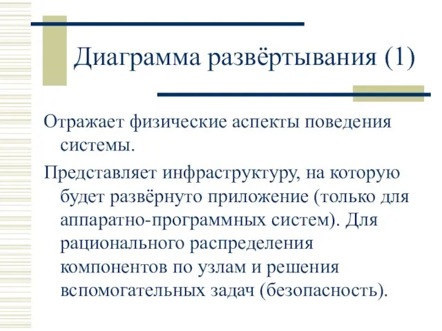 Диаграмма развёртывания (1) Отражает физические аспекты поведения системы. Представляет инфраструктуру, на которую