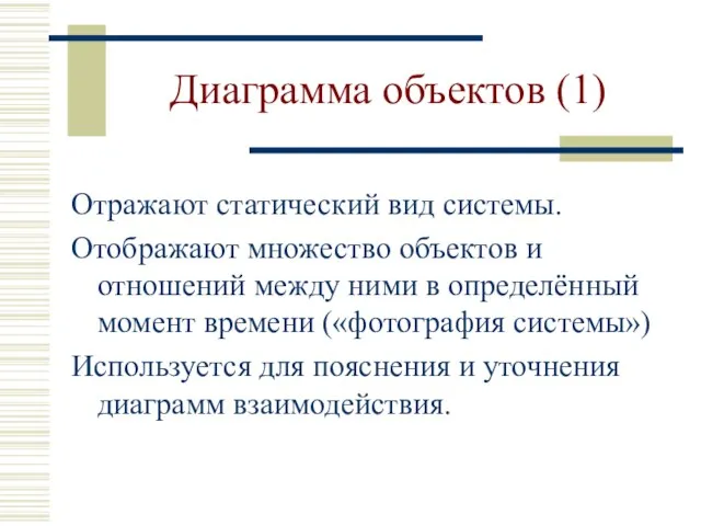 Диаграмма объектов (1) Отражают статический вид системы. Отображают множество объектов и отношений