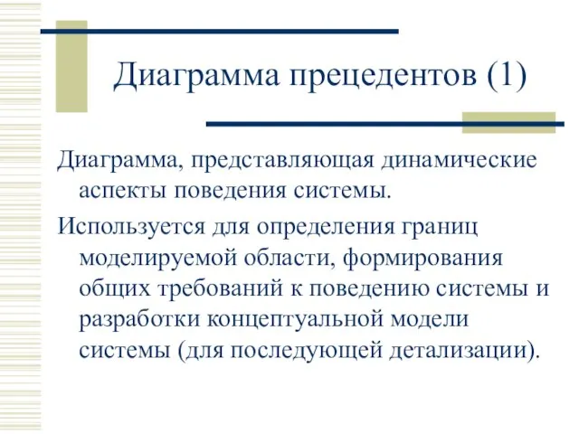 Диаграмма прецедентов (1) Диаграмма, представляющая динамические аспекты поведения системы. Используется для определения