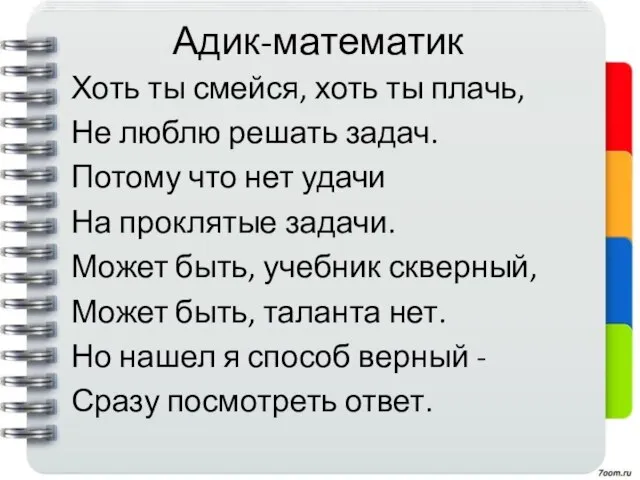 Адик-математик Хоть ты смейся, хоть ты плачь, Не люблю решать задач. Потому