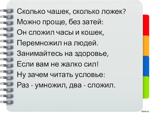 Сколько чашек, сколько ложек? Можно проще, без затей: Он сложил часы и