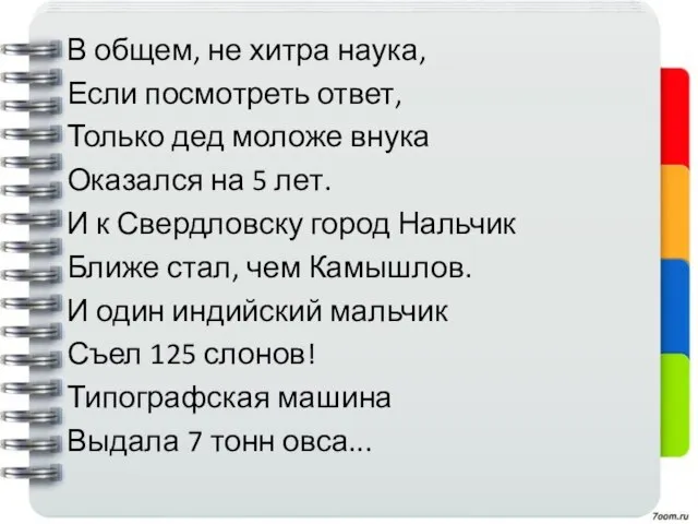 В общем, не хитра наука, Если посмотреть ответ, Только дед моложе внука