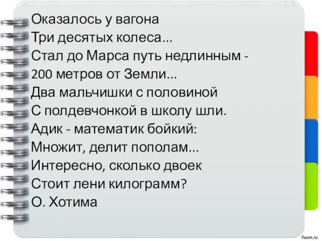 Оказалось у вагона Три десятых колеса... Стал до Марса путь недлинным -