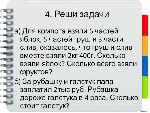 4. Реши задачи а) Для компота взяли 6 частей яблок, 5 частей