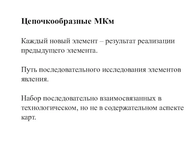 Цепочкообразные МКм Каждый новый элемент – результат реализации предыдущего элемента. Путь последовательного