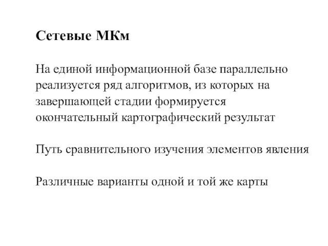 Сетевые МКм На единой информационной базе параллельно реализуется ряд алгоритмов, из которых