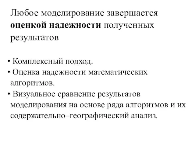 Любое моделирование завершается оценкой надежности полученных результатов Комплексный подход. Оценка надежности математических