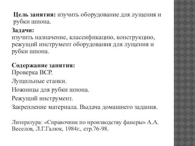 Цель занятия: изучить оборудование для лущения и рубки шпона. Задачи: изучить назначение,