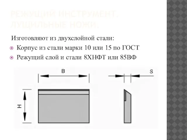 РЕЖУЩИЙ ИНСТРУМЕНТ. ЛУЩИЛЬНЫЕ НОЖИ. Изготовляют из двухслойной стали: Корпус из стали марки