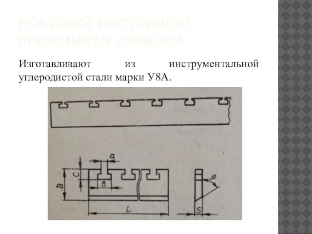 РЕЖУЩИЙ ИНСТРУМЕНТ. ПРИЖИМНАЯ ЛИНЕЙКА. Изготавливают из инструментальной углеродистой стали марки У8А.