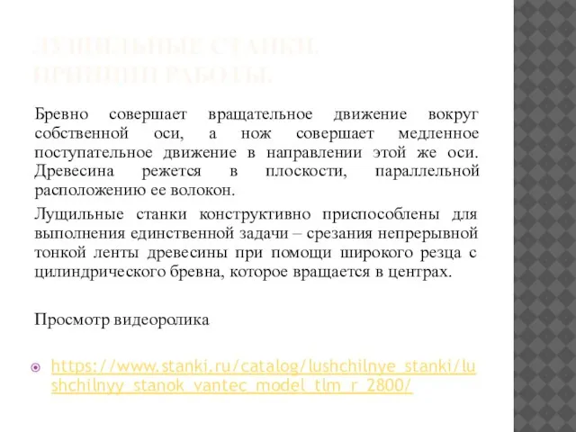 ЛУЩИЛЬНЫЕ СТАНКИ. ПРИНЦИП РАБОТЫ. Бревно совершает вращательное движение вокруг собственной оси, а