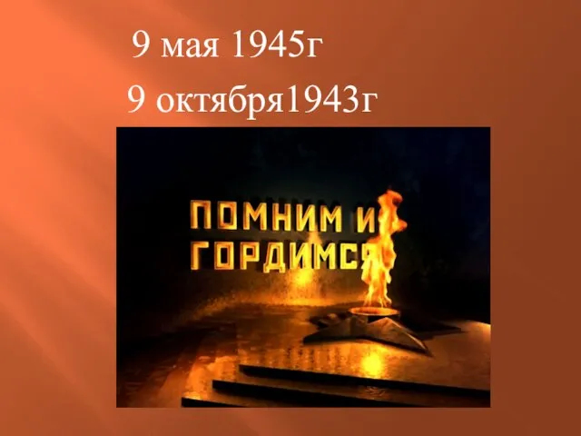 9 мая 1945г 9 октября1943г