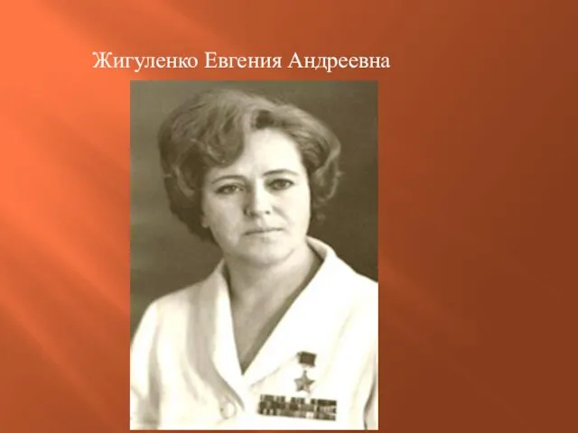 Жигуленко Евгения Андреевна