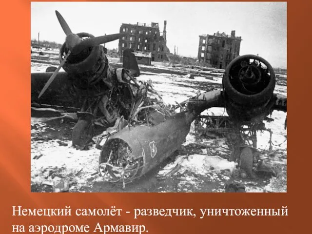 Немецкий самолёт - разведчик, уничтоженный на аэродроме Армавир.