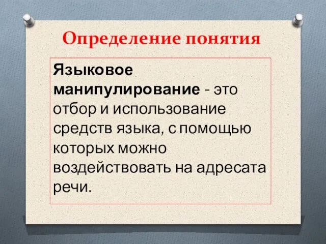 Определение понятия Языковое манипулирование - это отбор и использование средств языка, с