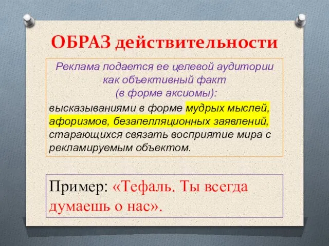 ОБРАЗ действительности Реклама подается ее целевой аудитории как объективный факт (в форме