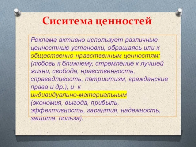 Сиситема ценностей Реклама активно использует различные ценностные установки, обращаясь или к общественно-нравственным