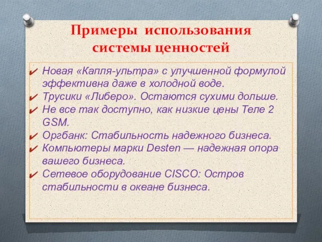 Примеры использования системы ценностей Новая «Капля-ультра» с улучшенной формулой эффективна даже в