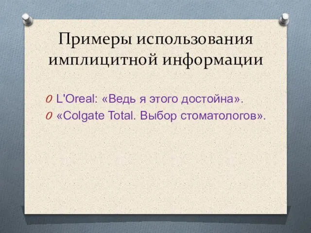 Примеры использования имплицитной информации L'Oreal: «Ведь я этого достойна». «Colgate Total. Выбор стоматологов».