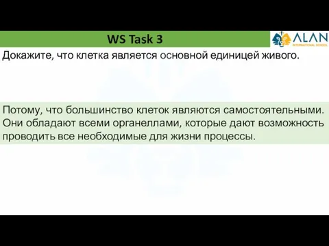 WS Task 3 Докажите, что клетка является основной единицей живого. Потому, что