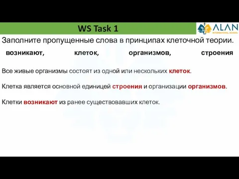 WS Task 1 Заполните пропущенные слова в принципах клеточной теории. Все живые