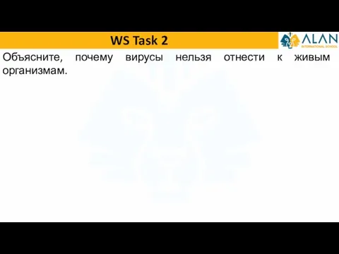 WS Task 2 Объясните, почему вирусы нельзя отнести к живым организмам.