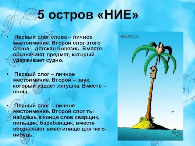 5 остров «НИЕ» Первый слог слова – личное местоимение. Второй слог этого