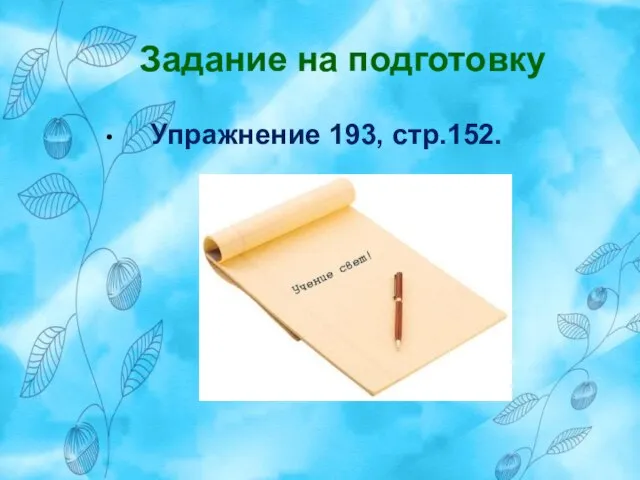 Задание на подготовку Упражнение 193, стр.152.