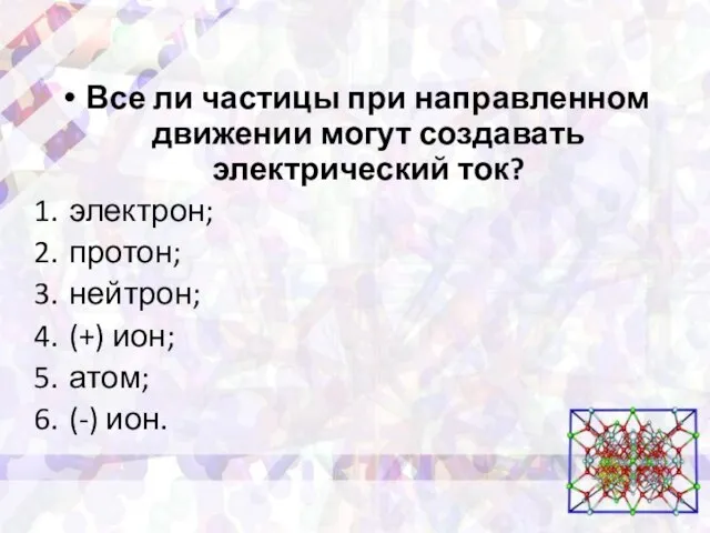 Все ли частицы при направленном движении могут создавать электрический ток? электрон; протон;