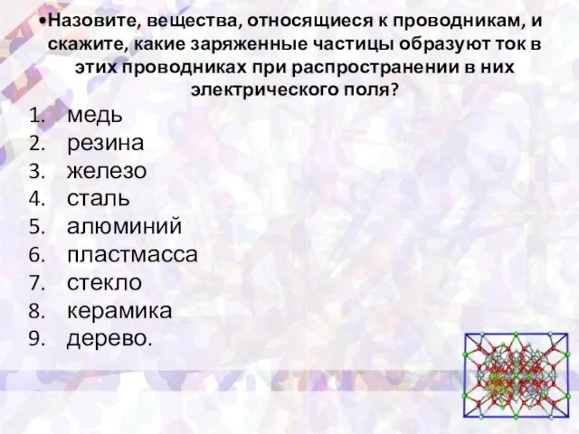 Назовите, вещества, относящиеся к проводникам, и скажите, какие заряженные частицы образуют ток