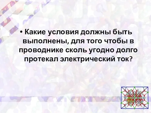 Какие условия должны быть выполнены, для того чтобы в проводнике сколь угодно долго протекал электрический ток?