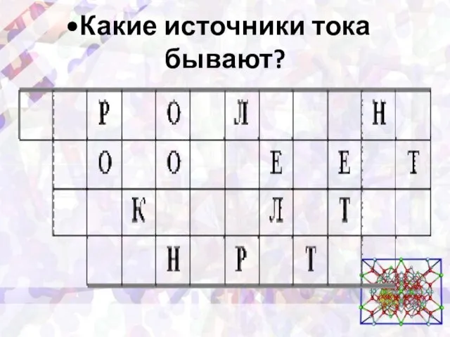 Какие источники тока бывают?