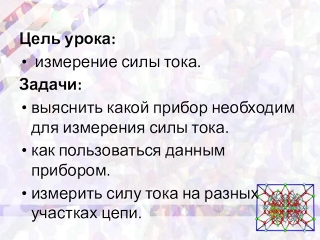 Цель урока: измерение силы тока. Задачи: выяснить какой прибор необходим для измерения