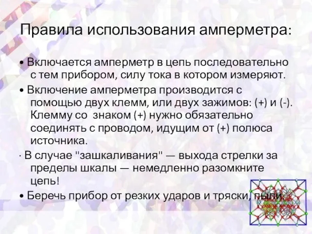 Правила использования амперметра: • Включается амперметр в цепь последовательно с тем прибором,